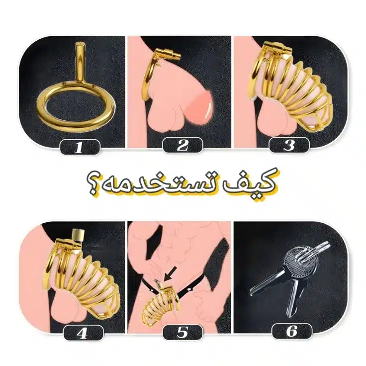 قفص العفة الذهبي: تصميم عالي الجودة وتجربة مريحة 4 دليل خطوات استخدام قفص العفة الذهبي وقفل القضيب المعدني للأزواج، يوضح طريقة التركيب والإغلاق الآمن للمنتج."